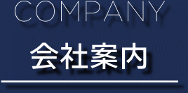 company&nbsp;弊所のご紹介