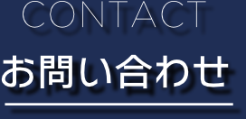 CONTACT&nbsp;お問い合わせ